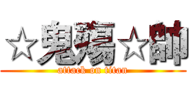 ☆鬼殤☆帥 (attack on titan)