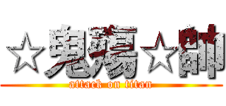 ☆鬼殤☆帥 (attack on titan)