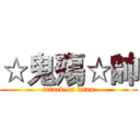 ☆鬼殤☆帥 (attack on titan)