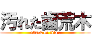 汚れた歯荒木 (attack on titan)