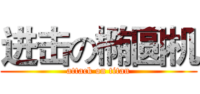 进击の椭圆机 (attack on titan)