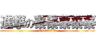 進撃の蓁蓁蓁蓁蓁 (I LOVE U)