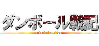 ダンボール戦記 (attack function)