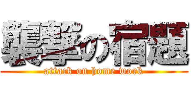 襲撃の宿題 (attack on home work)