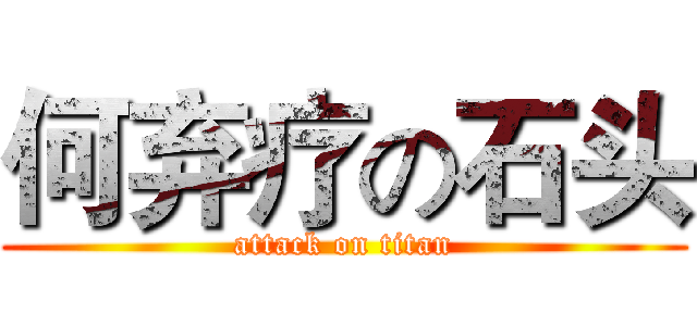 何弃疗の石头 (attack on titan)