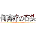 何弃疗の石头 (attack on titan)