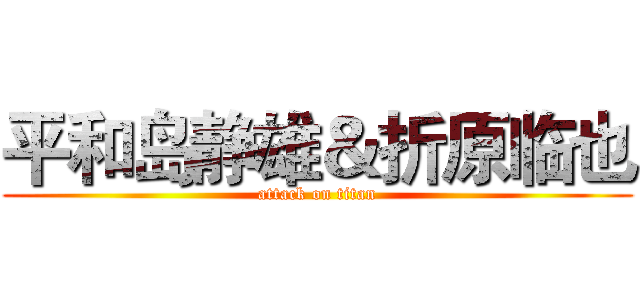 平和岛静雄＆折原临也 (attack on titan)