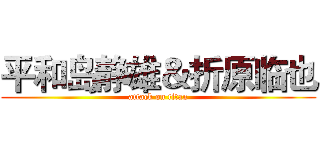 平和岛静雄＆折原临也 (attack on titan)