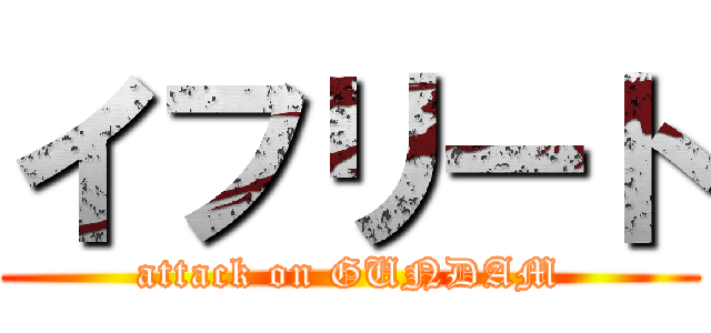 イフリート (attack on GUNDAM)