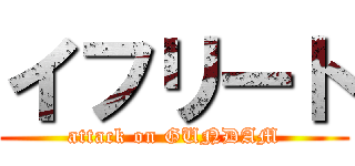 イフリート (attack on GUNDAM)