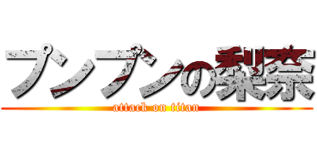 プンプンの梨奈 (attack on titan)