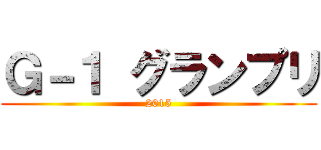 Ｇ－１ グランプリ (2015)
