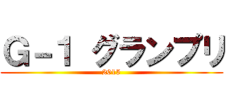 Ｇ－１ グランプリ (2015)