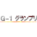 Ｇ－１ グランプリ (2015)