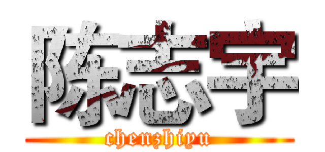 陈志宇 (chenzhiyu)