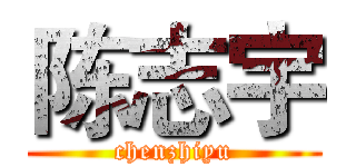 陈志宇 (chenzhiyu)