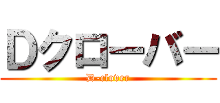 Ｄクローバー (D-clover)