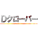 Ｄクローバー (D-clover)