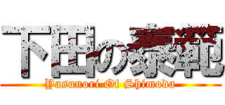 下田の泰範 (Yasunori Of Shimoda)