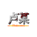 卢某 (Welcome)