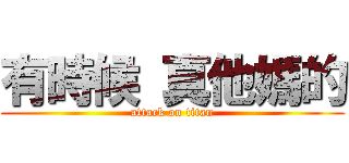 有時候 真他媽的 (attack on titan)