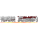 有時候 真他媽的 (attack on titan)