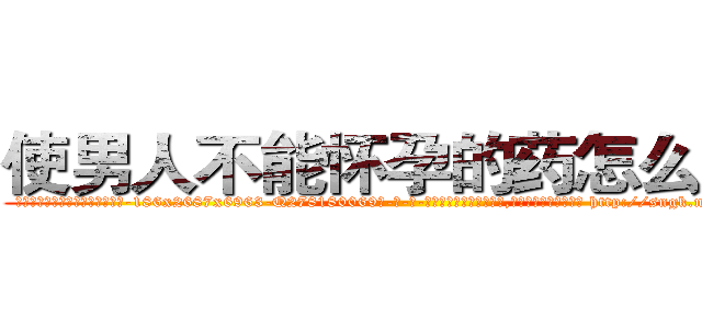 使男人不能怀孕的药怎么买到 (使男人不能怀孕的药怎么买到【电-186x2687x6963-Q278180069元-吉-药-业】我们做的是长期生意,靠的是老客户长期支持 http://sngk.net/81J4HM
)