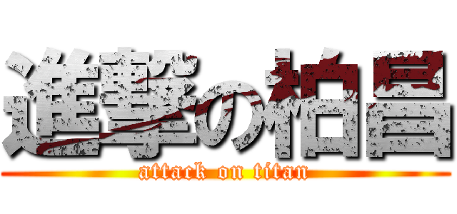 進撃の柏昌 (attack on titan)