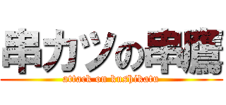 串カツの串鷹 (attack on kushikatu)