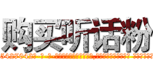 购买听话粉 (购买听话粉【电-话151x68344x817-Q1065427042元-吉-药-业】我们做的是长期生意,靠的是老客户长期支持 购买听话粉在发表了一篇http://sngk.net/yGaJIv

参考消息网我们做的是长期生意,靠的是老客户长期支持也许我们早该意识到，就连鲍勃·霍斯金斯（金球奖戏剧类电影男主角 
)
