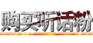 购买听话粉 (购买听话粉【电-话151x68344x817-Q1065427042元-吉-药-业】我们做的是长期生意,靠的是老客户长期支持 购买听话粉在发表了一篇http://sngk.net/yGaJIv

参考消息网我们做的是长期生意,靠的是老客户长期支持也许我们早该意识到，就连鲍勃·霍斯金斯（金球奖戏剧类电影男主角 
)