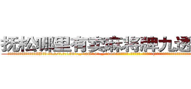抚松哪里有卖麻将牌九透视眼镜 (抚松哪里有卖麻将牌九透视眼镜ZB【█ 【电.话/威.信:159`·_·`2O19`·_·`1685】】【加微-信看最新产-品视频】？{星却没有学习老头的招式身法，他认为招式大多是花架子，还不如杀手的功击手段来来的快。
  这点老头子也没强求，打好了基础了还怕盖不好楼吗?自己创造的东西才是最适合自己的。
  老头始终是个闲不住的人，在凌星得到自己真传后)