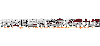 抚松哪里有卖麻将牌九透视眼镜 (抚松哪里有卖麻将牌九透视眼镜ZB【█ 【电.话/威.信:159`·_·`2O19`·_·`1685】】【加微-信看最新产-品视频】？{星却没有学习老头的招式身法，他认为招式大多是花架子，还不如杀手的功击手段来来的快。
  这点老头子也没强求，打好了基础了还怕盖不好楼吗?自己创造的东西才是最适合自己的。
  老头始终是个闲不住的人，在凌星得到自己真传后)
