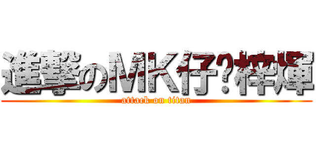 進撃のＭＫ仔黃梓煇 (attack on titan)