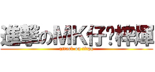 進撃のＭＫ仔黃梓煇 (attack on titan)