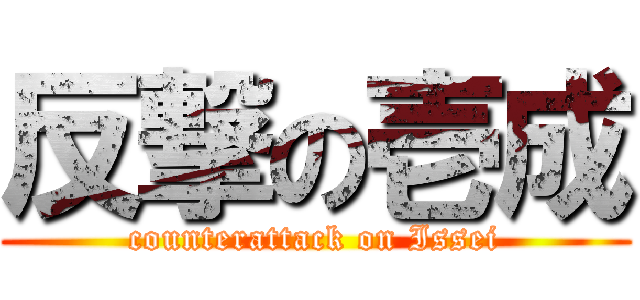 反撃の壱成 (counterattack on Issei)