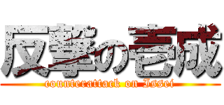 反撃の壱成 (counterattack on Issei)