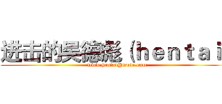 进击的吴德彪（ｈｅｎｔａｉ） (www.hentai@wude.com)