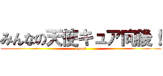 みんなの天使キュア向後！ (kyapi)