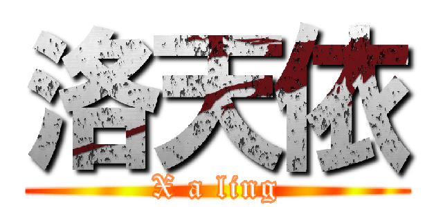 洛天依 (X a ling)