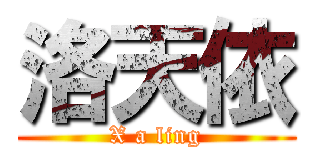 洛天依 (X a ling)