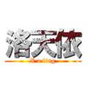 洛天依 (X a ling)