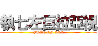 執七左巨拉亞視 (FUCK ON ATV)