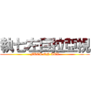 執七左巨拉亞視 (FUCK ON ATV)