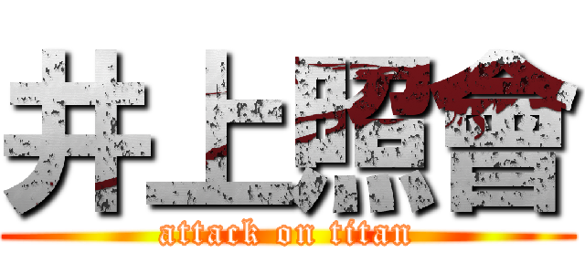 井上照會 (attack on titan)