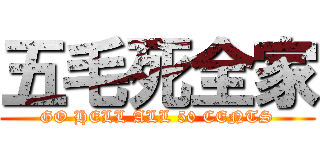 五毛死全家 (GO HELL ALL 50 CENTS)