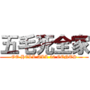 五毛死全家 (GO HELL ALL 50 CENTS)