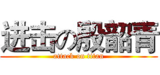 进击の殷韶青 (attack on titan)