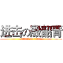 进击の殷韶青 (attack on titan)