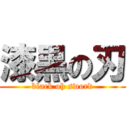 漆黒の刃 (black oh sword)